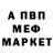 МЕФ мяу мяу Devnol