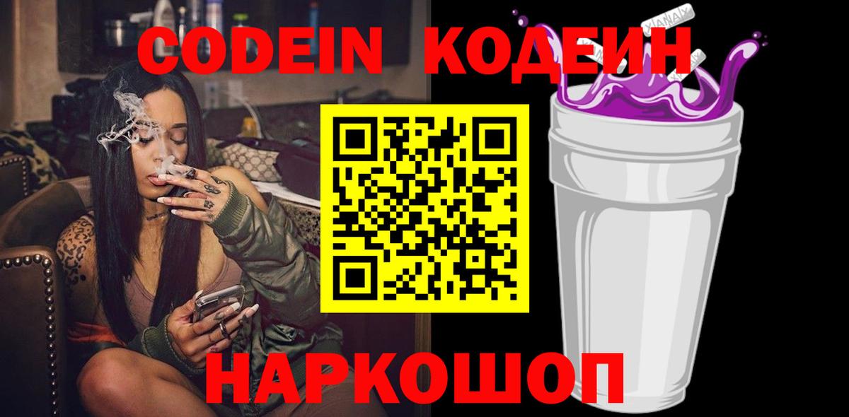 Codein напиток Lean (лин)  Вход с VPN  Добрянка 